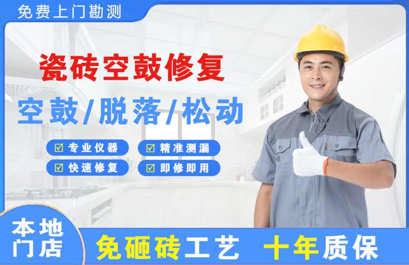 镇原瓷砖空鼓修复