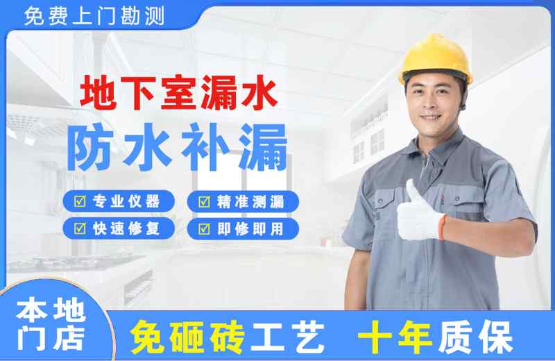 镇原地下室漏水维修